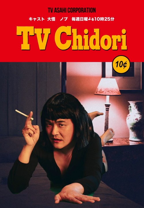 tvchidori_mato's tweet photo. 映画のパロディ

#テレビ千鳥
#千鳥ノブ https://t.co/9ggmOAVWFp