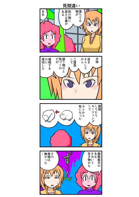 四コマ漫画 見間違い 