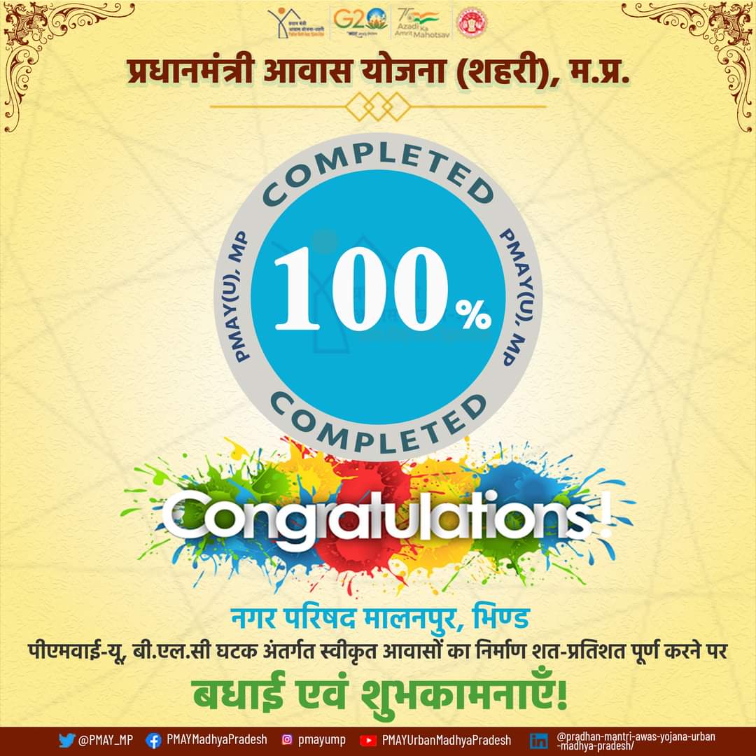 UADDGwalior's tweet photo. नगर परिषद मालनपुर, जिला भिण्ड को पीएमवाई-यू, बी.एल.सी घटक अंतर्गत स्वीकृत आवासों का निर्माण शत-प्रतिशत पूर्ण करने पर बधाई एवं शुभकामनाएँ!
#ViksitBharat #TransformingLives #TransformingUrbanLandscape #PMAYUrban #SabkoAwasMP #100PercentCompleted #CompletedHouse https://t.co/HmK1EwOcLb
