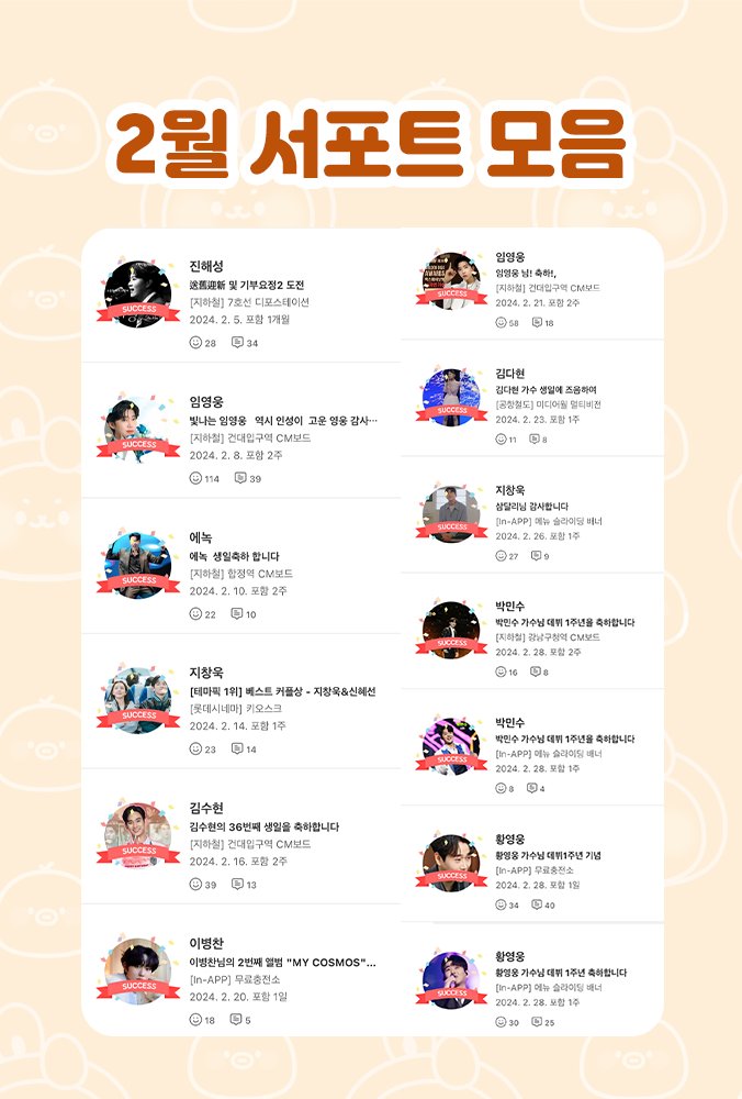 💎#최애돌셀럽 서포트 총 정리💎

팬들의 화력으로 완성된 2월 서포트

#진해성 #임영웅② #에녹 #지창욱X신혜선 #김수현 #이병찬 #김다현 #지창욱 #박민수② #황영웅②

팬 여러분들이 직접 전한 선물 모음🎁

🔹 자세히보기: naver.me/5v4ixWhg