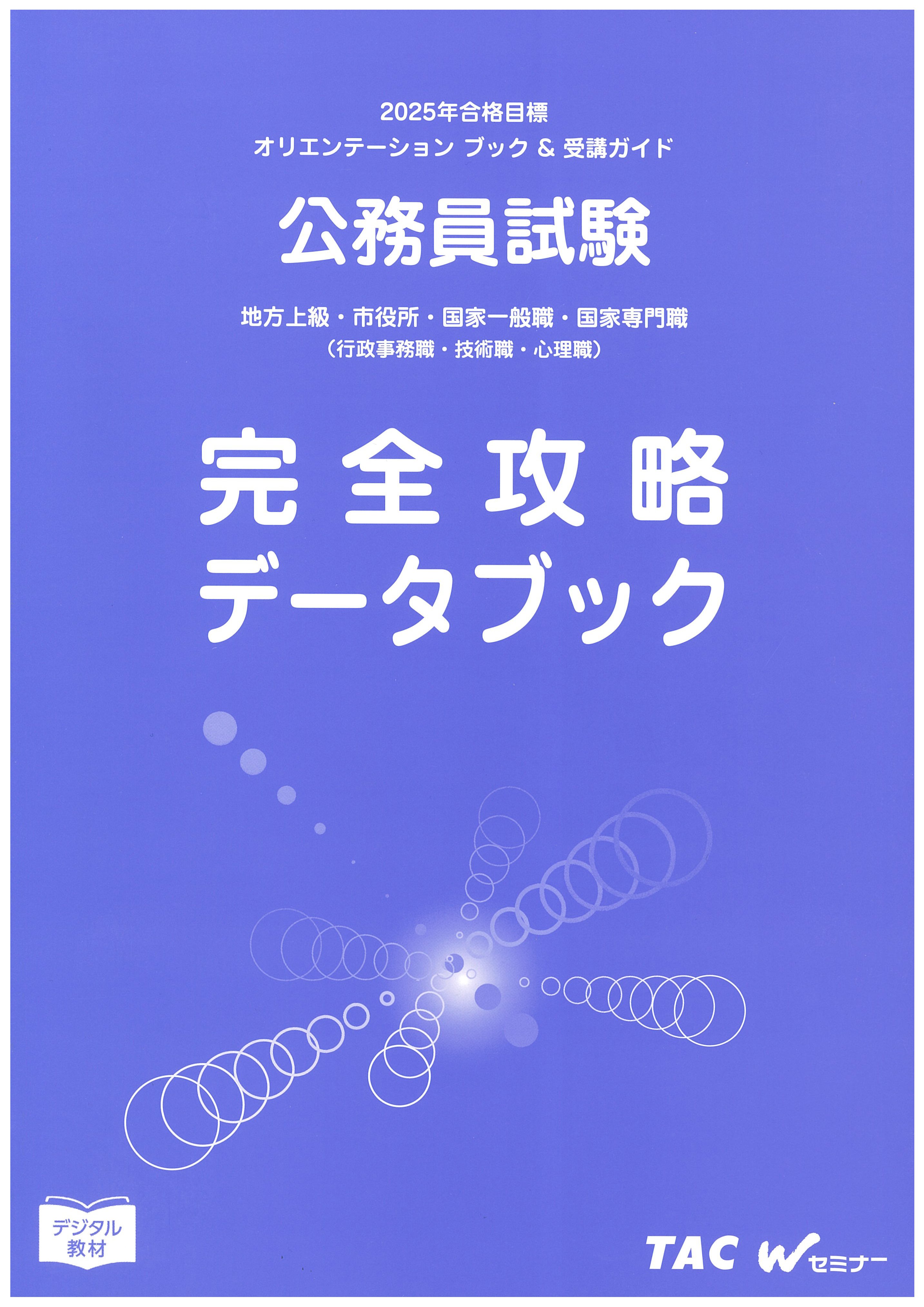 2025年合格目標 公務員 TAC参考書セット - メルカリ