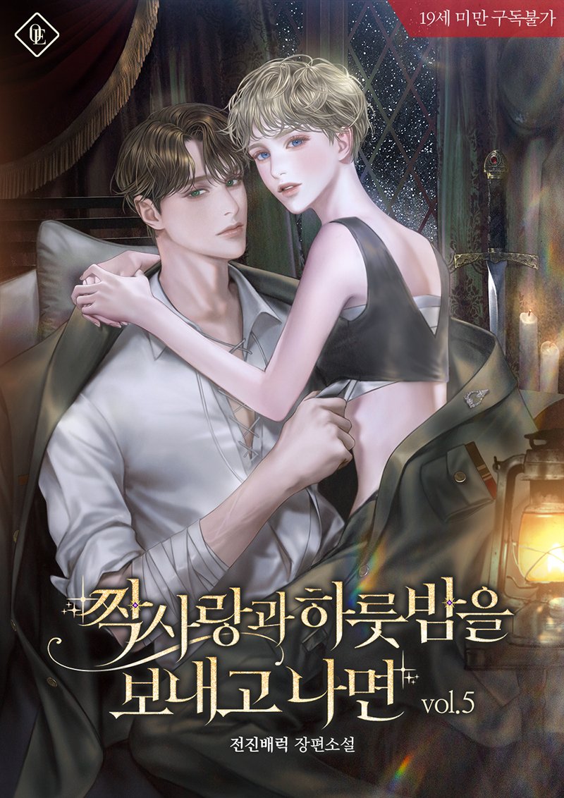 《짝사랑과 하룻밤을 보내고 나면》 15세 연재본과 19세 단행본을 여러 플랫폼에서 보실 수 있습니다.
시리즈, 카카오페이지, 리디북스, 교보문고, 예스24, 알라딘, 북큐브, 조아라, 원스토어, 블라이스, 봄툰, 미스터블루, 톡소다
*카카오페이지에 올라간 15세 연재본은 수위가 조정되었습니다.