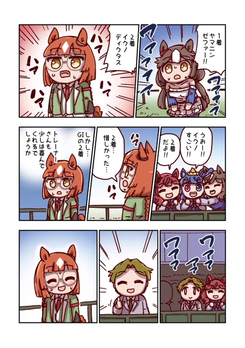 イクノディクタスと健闘 