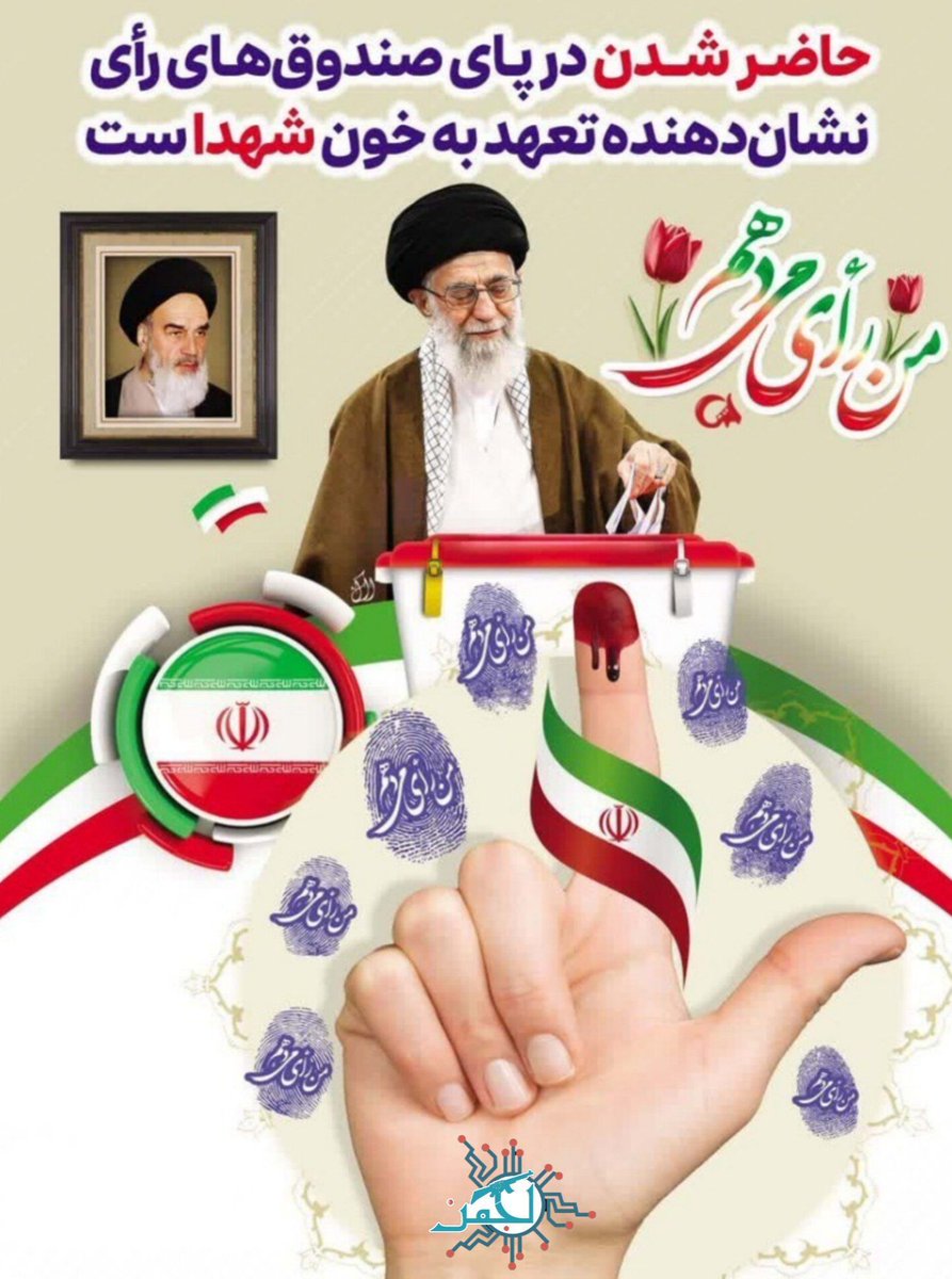 ZMoazami92326's tweet photo. حاضر شدن درپای صندوق های رای نشان دهنده تعهدبه خون شهدا است
#انتخاب_مردم 
#قدرت_ملی https://t.co/iLyMcRar9d