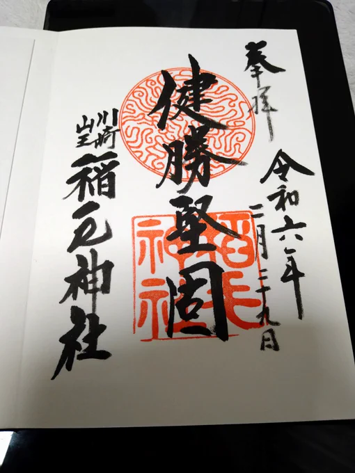 せっかくの閏日なので、川崎の稲毛神社で御朱印をいただいてきました
そろそろ御朱印巡りもしたいですね! 
