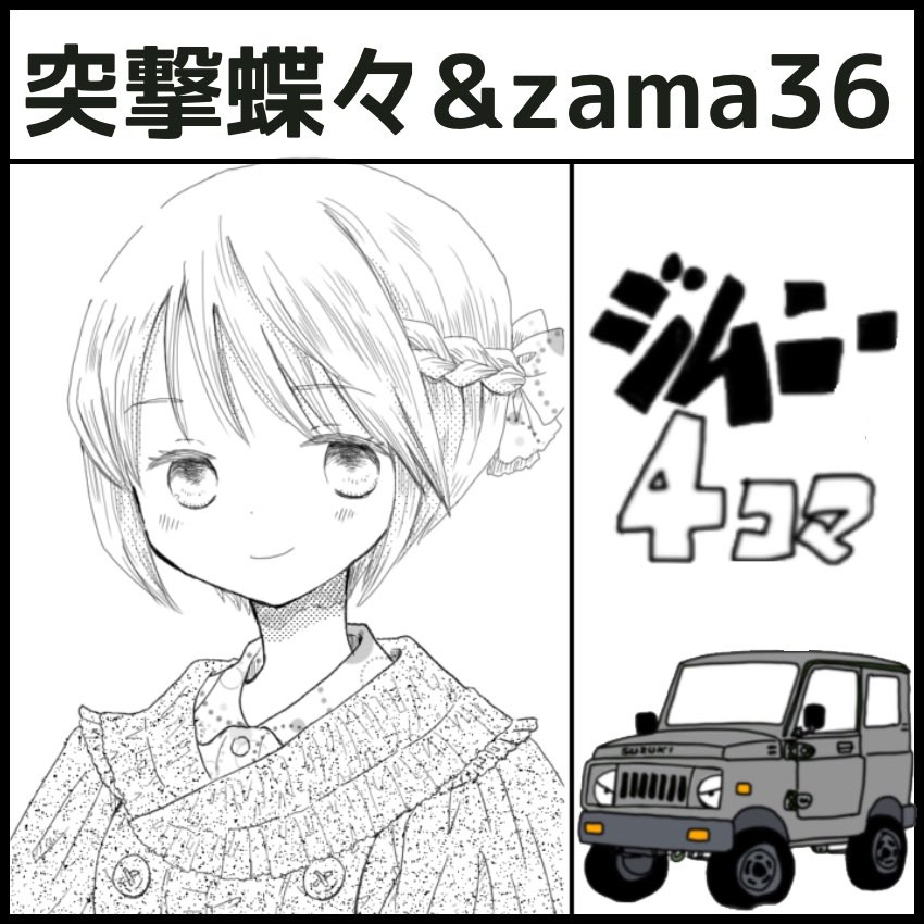 3月24日の名古屋コミティア64に参加します。G51「突撃蝶々&zama36」です。
何か作れるといいな。

#名古屋コミティア64 