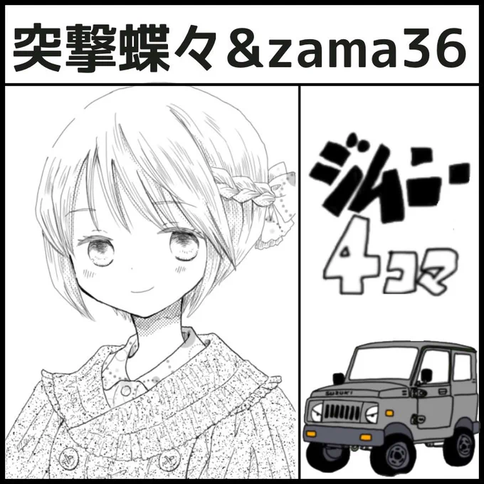 3月24日の名古屋コミティア64に参加します。G51「突撃蝶々&amp;zama36」です。
何か作れるといいな。

#名古屋コミティア64 