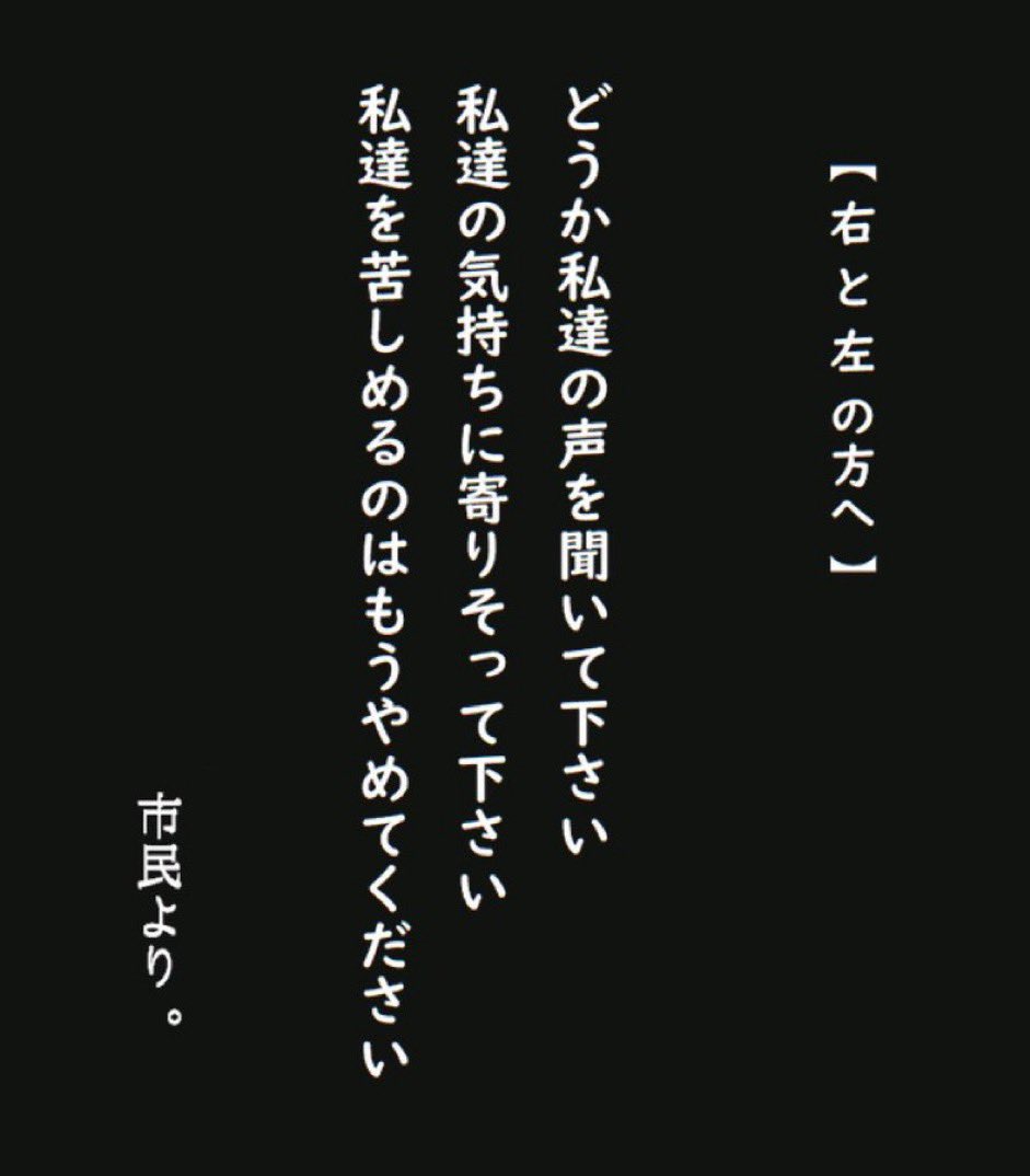 #私達の想いです。 

拡散をお願いします。（蕨・川口住民）からです