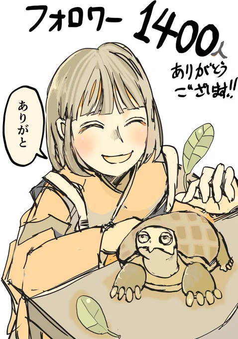 フォロワーさん1400人
気が付いたら超えてました!
いつも漫画を見ていただいて
ありがとうございます🙇
ほんとに感謝です
これからもよろしくお願いします! 