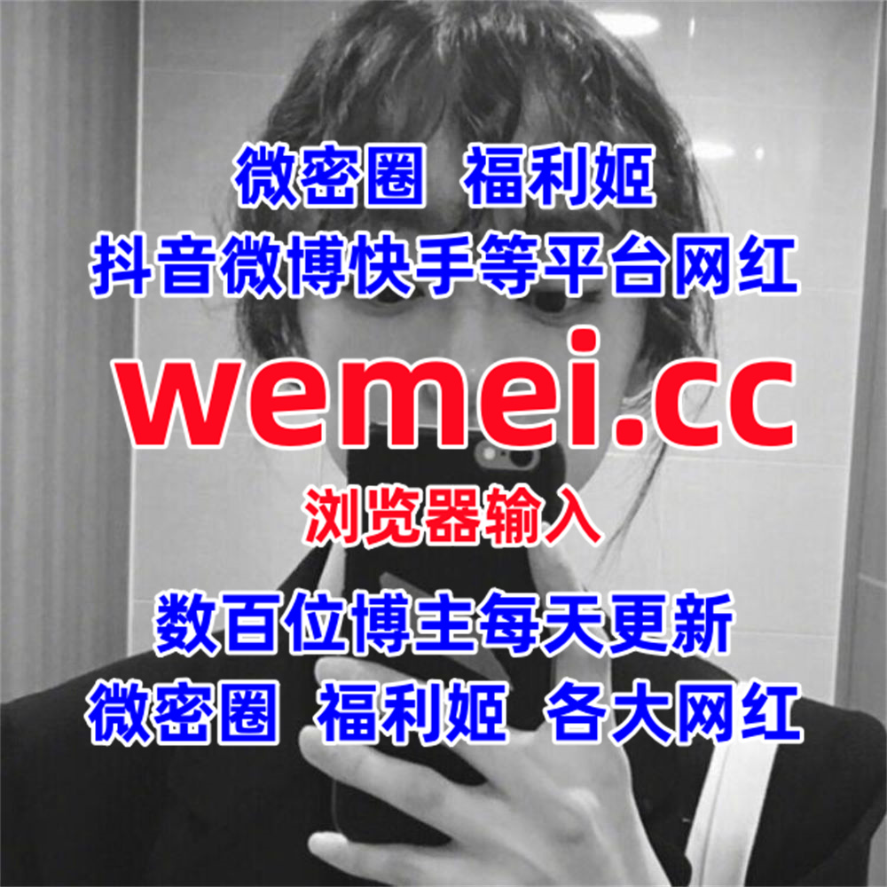 KAlfredia38172's tweet photo. Z杯悠悠  李丽莎
艾拉isla  你的甜宝
泡泡咕  赵恩静
微密圈  汪某某
希希gina  唐安琪
夏甜  妙妙音
香菜小丸  野原奈亚
夏蓝  是可欣耶
小哪吒  甜桃瑶瑶
水蜜桃  艾静香
延奶学姐  沈佳熹
秋和柯基  可可老师
玩偶姐姐  小酒伏特加 https://t.co/rN4TGxtm5x