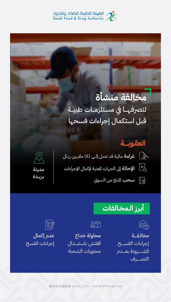 Saudi_FDA's tweet photo. خالفت هيئة #الغذاء_والدواء منشأة في مدينة بريدة قامت بالتصرف بشحنة مستلزمات طبية قبل استكمال إجراءات فسحها ومحاولة خداع المفتش باستبدال محتوياتها، تم سحب المنتج من السوق وإحالة المنشأة للجهات المعنية لاستكمال الإجراءات.
https://t.co/gkq6YZyM6M https://t.co/WpAiNtLikd