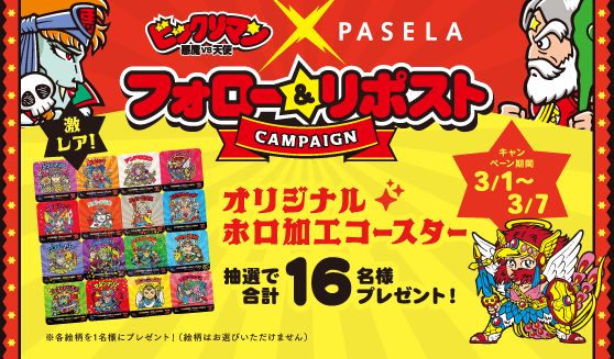 👿コラボ記念キャンペーン👼 ＼ #ビックリマン 悪魔VS天使シリーズと