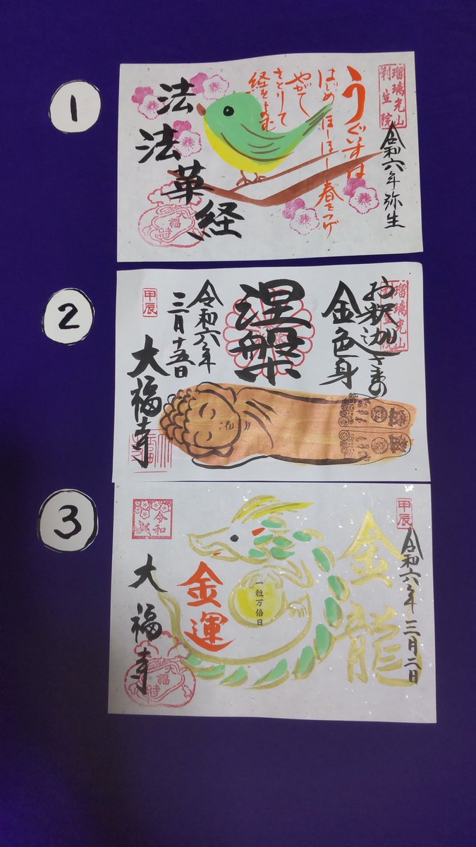京都 大福寺限定御朱印帳(大大吉)令和3年・4年御朱印12種有
