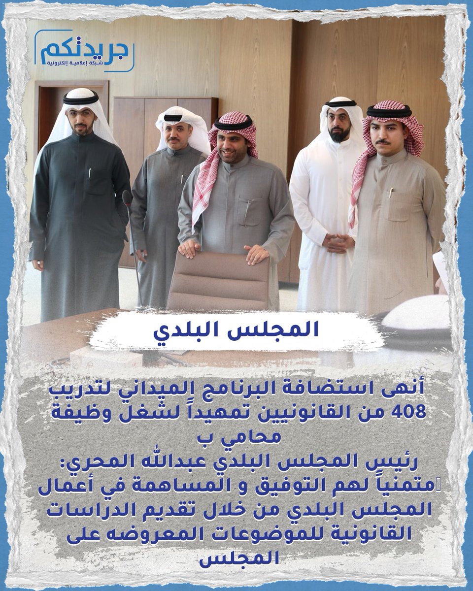 المجلس البلدي أنهى استضافة البرنامج الميداني لتدريب 408 من القانونيين تمهيداً لشغل وظيفة محامي ب

رئيس المجلس البلدي عبدالله المحري:
متمنياً لهم التوفيق و المساهمة في أعمال المجلس البلدي من خلال تقديم الدراسات القانونية للموضوعات المعروضه على المجلس.

نائب الرئيس خالد المطيري: