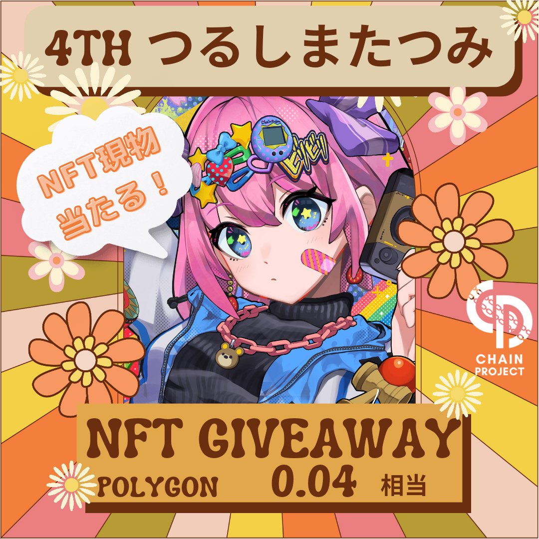 Chain Project (@chainprojectnft) on Twitter photo 0.04ETH(現在約2万1000円)相当🔥
4th collection NFT ×1を #Giveaway🎁
task
✅このポストを ❤&RT
✅2/28~3/6に <a href="/ChainProjectNFT/">Chain Project</a> でRTしている
4th collection AL2のGiveawayに応募!
(対象に応募すればする程、確率が上がります)
⏰~3/7〆
皆で拡散して盛り上げていきましょう✨ 0.04ETH(現在約2万1000円)相当🔥
4th collection NFT ×1を #Giveaway🎁
task
✅このポストを ❤&RT
✅2/28~3/6に <a href="/ChainProjectNFT/">Chain Project</a> でRTしている
4th collection AL2のGiveawayに応募!
(対象に応募すればする程、確率が上がります)
⏰~3/7〆
皆で拡散して盛り上げていきましょう✨