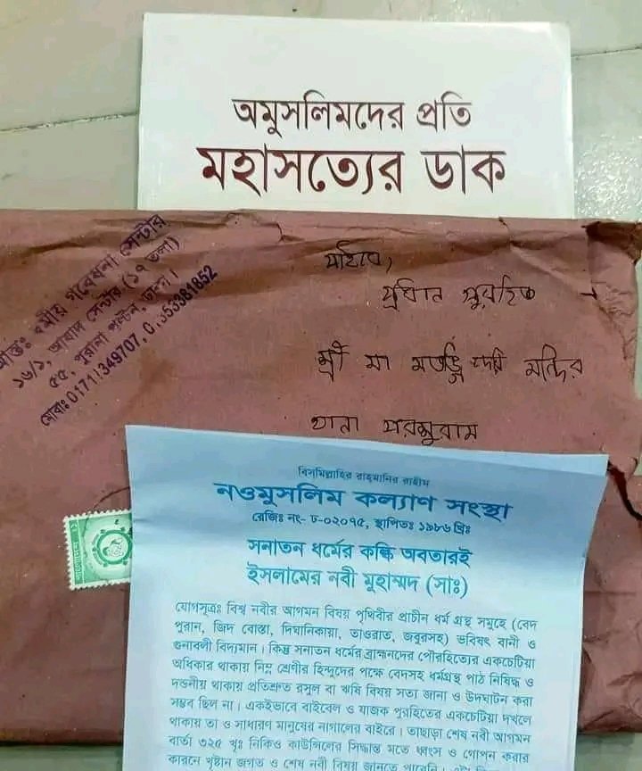 When the government is trying to convert Minorities . The Government of #Bangladesh operates a Neo-Muslim Welfare Trust (Under Islamic Foundation). A letter has been sent from that center to the priests of all the Hindu temples to accept Islam. @HinduAmerican @ihcdhaka @hrw