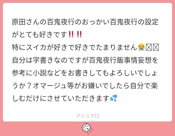 しばらく前に頂いたマロのお返事です
こんな嬉しいお話ないですよ😭 泣いちゃお
ぜひ読ませて頂きたいので、もし書き上がりましたら何かしらの形で作品URL等を教えていただけたらと思います!
菓子折り持って全力で突撃させてください🙌