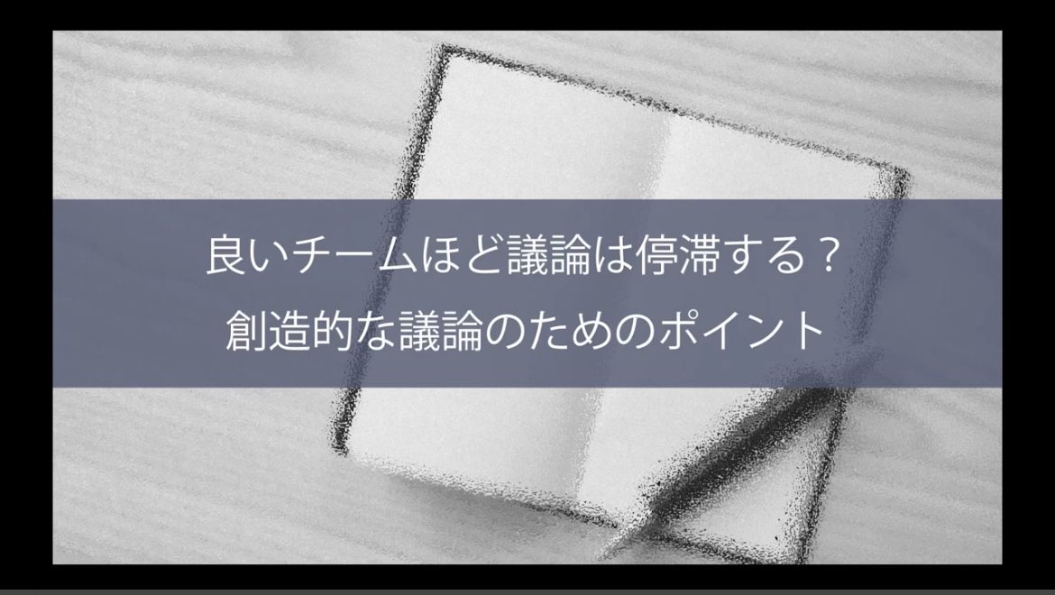 〈YouTubeアップ〉
動画メルマガでは、グループシンク（集団浅慮）について取り上げました。言わずと知れた批判的な意見や思考が生まれにくくなる現象です。