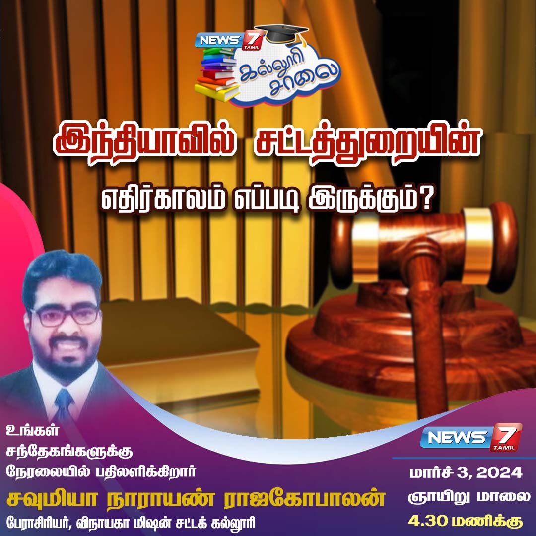 news7tamil's tweet image. இந்தியாவில் சட்டத்துறையின் எதிர்காலம் எப்படி இருக்கும்?

news7tamil.live | #LawCourse | #LawCourses | #LLB | #BachelorofLaws| #KalloriSalai | #News7Tamil | #News7TamilUpdates