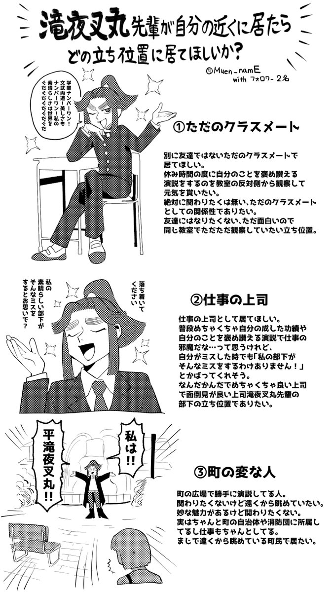 滝夜叉丸先輩が自分の近くに居たらどの立ち位置に居てほしいか？