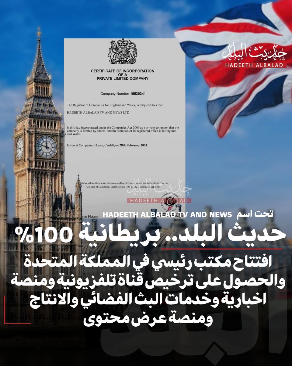 HadeethAlBalad1's tweet image. #حديث_البلد | حديث البلد.. بريطانية 100%.
• افتتاح مكتب رئيسي في #المملكة_المتحدة والحصول على ترخيص قناة تلفزيونية ومنصة اخبارية وخدمات البث الفضائي والانتاج ومنصة عرض محتوى.
• تسجلت برقم 15530341 - بريطانيا وويلز في Companies House Cardiff.
#الكويت