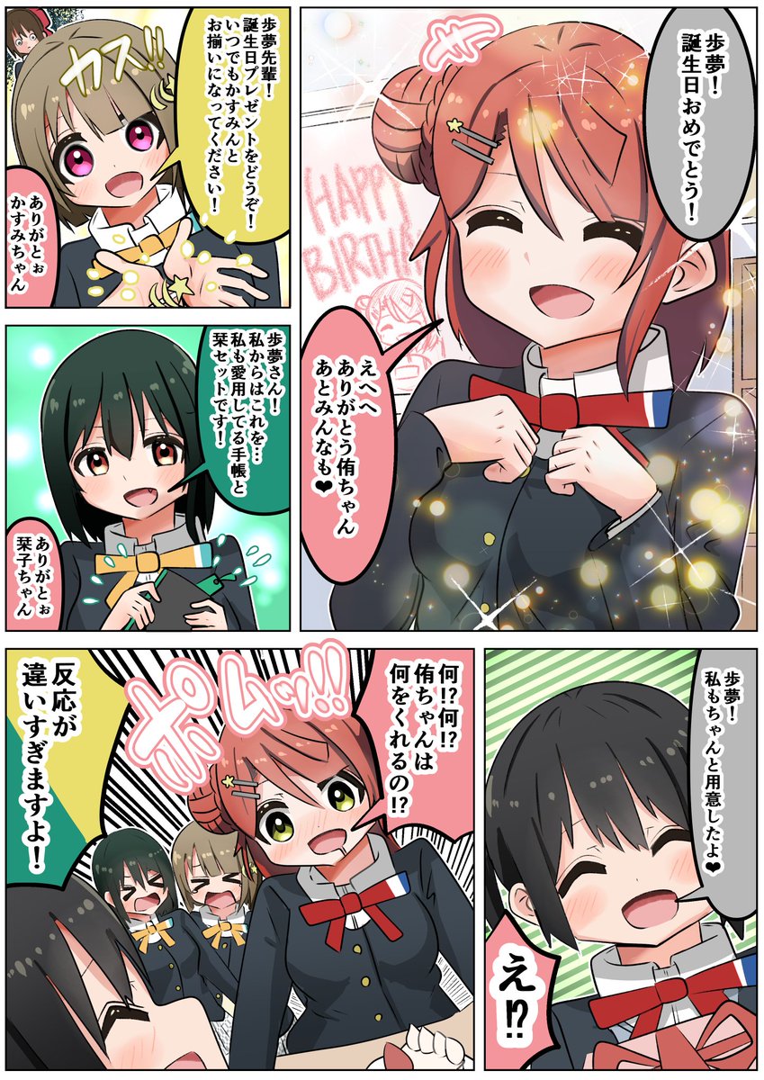 歩夢ちゃん誕生日漫画①
ー誕生日プレゼントを渡す同好会一同とポム漫画ー
#虹ヶ咲 #lovelive
#上原歩夢生誕祭2024 #上原歩夢誕生祭2024 