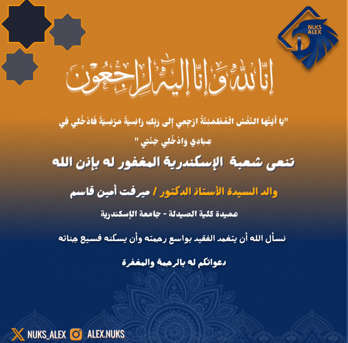 تتقدم شعبة الإسكندرية بخالص التعزية 
للأستاذ الدكتور - ميرفت أمين قاسم
عميد كلية الصيدلة - جامعة الإسكندرية 

في وفاة والدها نسأل الله ان يتغمد الفقيد بواسع رحمته 
#طلبة_مصر