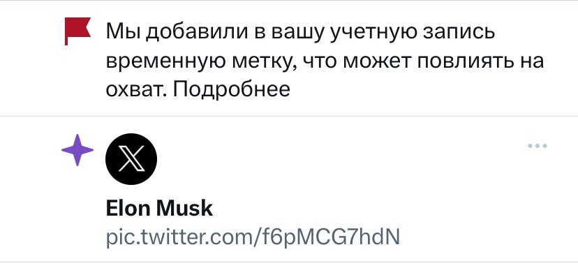На второй аккаунт прилетело уведомление о новом посте Маска, мне понравилась графика – поставила лайк. Следом прилетела метка 🫡 
Панимаю