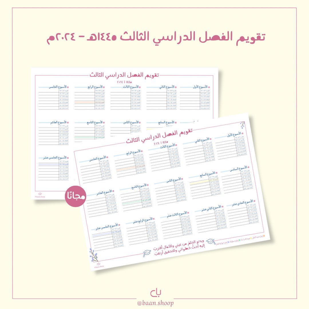 pillcn's tweet photo. تقويم الفصل الدراسي الثالث بنظام ثلاث فصول ✨
بالإضافة إلى نسخة للخريجين، بالتوفيق للجميع 🩵

https://t.co/5c7SmOSQaK https://t.co/hn9f6jh8Td