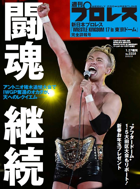 ✅新日本2023・1・4東京ドーム詳報号～アントニオ猪木さん追悼大会でオカダ・カズチカがIWGP世界ヘビー奪還
👇
「週刊プロレスmobileプレミアム」2023/1/27増刊号(No.2225)
wp.bbm-mobile.com/sp2/EBook/Deta…
※月額1098円、加入月0円
#週プロ　#オカダ・カズチカ　#njpw