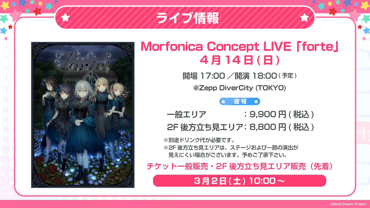 一般販売決定📣／ 4/14(日) 開催 🦋Morfonica Concept LIVE「forte