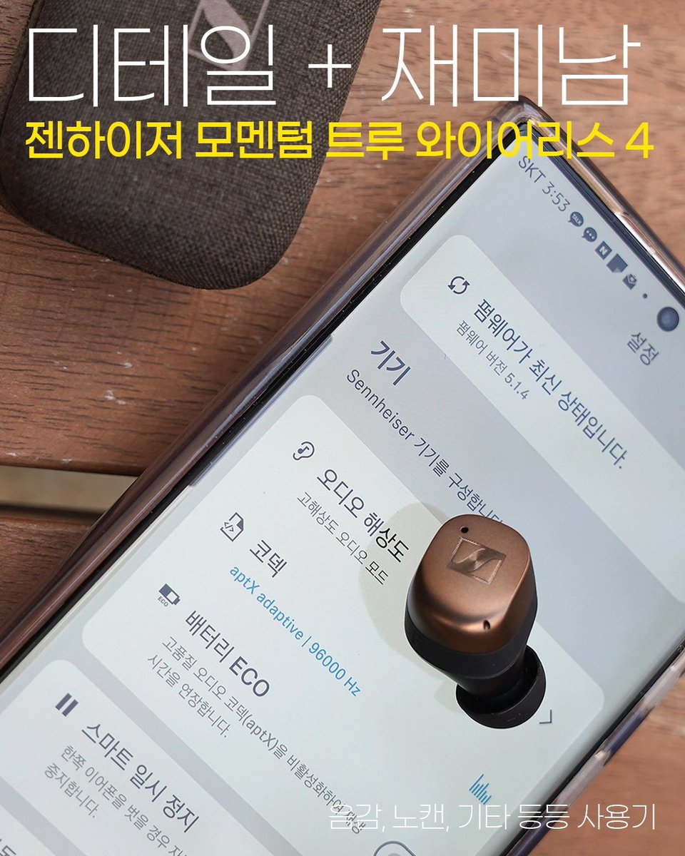 desanism's tweet photo. #협찬 #젠하이저 #모멘텀트루와이어리스4 #MTW4

명불허전 고음질 + 노이즈캔슬링, 디테일과 재미 다 잡았다!

젠하이저 모멘텀트루와이어리스4 (MTW4) 고음질 음감 + 안티 윈드, 노캔  + 기타 등등 사용기

https://t.co/dDjj5sFSt4

#무선이어폰 #노이즈캔슬링이어폰 #고음질무선이어폰 https://t.co/MonpjiDmte
