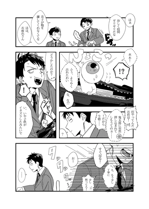 水木と父とモブ同僚  現パロかも
なんかオタクっぽくしてすまんモブ同僚 