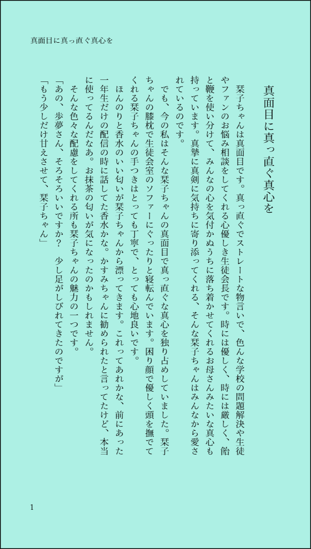 KorimizuYuto's tweet photo. #KSSCIF Day 29 (2/29)🔖🎀「真面目に真っ直ぐ真心を」(1~3P/5P)
栞子ちゃんに甘やかされる歩夢ちゃんのお話。
毎日小説投稿最終日です。
#しおぽむ #虹ヶ咲
#三船栞子 #上原歩夢 #新書ページメーカー https://t.co/XUbgodKw5o