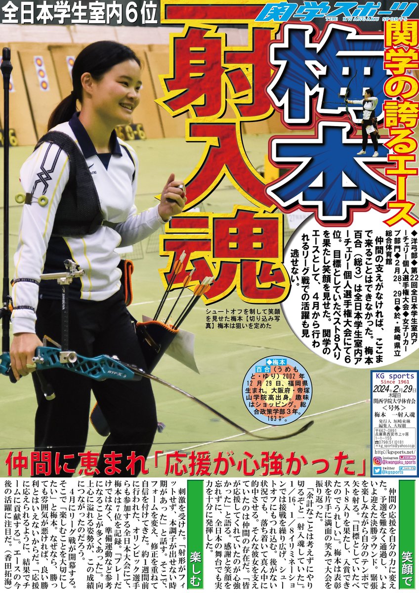 【洋弓部】第２２回全日本学生室内アーチェリー個人選手権大会／決勝ラウンド／女子リカーブ部門／於・長崎県立総合体育館／号外ビラ「梅本　一射入魂」

仲間の支えがなければここまでこれなかった。梅本百合（総３）が６位入賞を達成。関学のエースとしてリーグ戦での活躍も見逃せない。

#関学洋弓