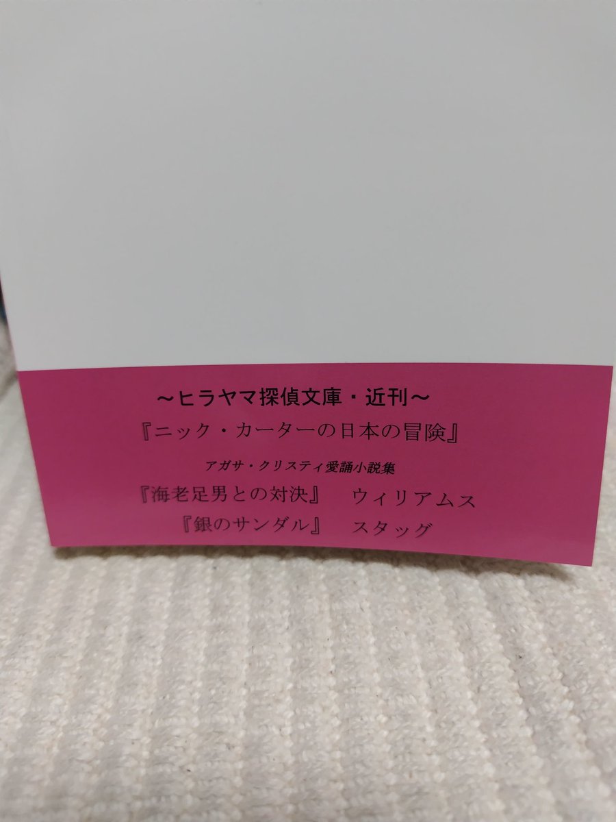 本が届いた。今日はいい日だ。（©北原尚彦さん）

うみねこ堂書林さんより

ジョージ・ランドルフ・チェスター『一攫千金のウォリングフォード』（ヒラヤマ探偵文庫）

キャッチコピーの「法律は俺の友達だ！」にそそられる。

近刊案内の『ニック・カーターの日本の冒険』が楽しみ。