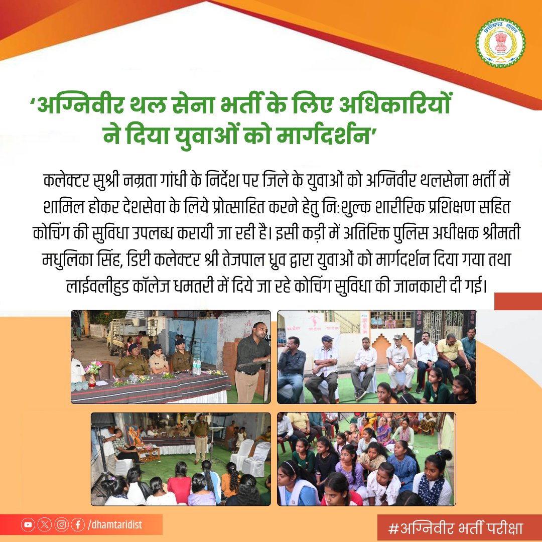 DhamtariDist's tweet image. अग्निवीर थल सेना भर्ती के लिए अधिकारियों ने दिया युवाओं को मार्गदर्शन

जिले में युवाओं को दिया जा रहा निःशुल्क शारीरिक प्रशिक्षण एवं कोचिंग की सुविधा।

#agniveer
#FreeCoaching
#exam 
#dhamtari