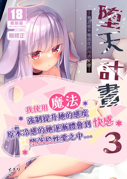 「墮天計畫3-被迫提升敏感度的冷感天使-  」中文版在台灣開始預購了!
喜歡的朋友可以到台灣買動漫購買哦!
單本URL:https://t.co/JDAw4HgfVV
特裝版URL:https://t.co/eBngOw9rd1 