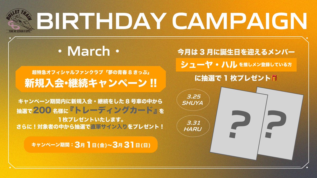 ?誕生月キャンペーン? #シューヤ #ハル の誕生月を記念して、3月限定 