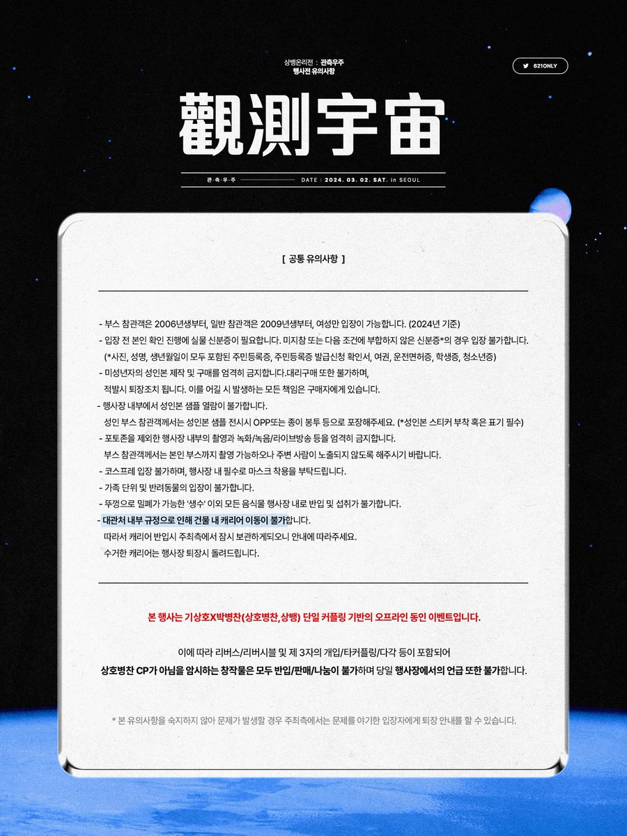 621only's tweet photo. ✶

상뱅 온리전
觀測宇宙 관측우주

행사 전 유의사항입니다.
참관객 전원 필독 부탁드립니다. https://t.co/RM6L6i9Q7p