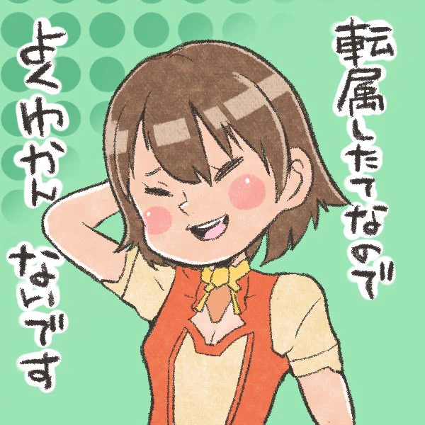 明日から環境が変わるのでミユキちゃんにならってこの精神でがんばります✨
#ゼノサーガ 