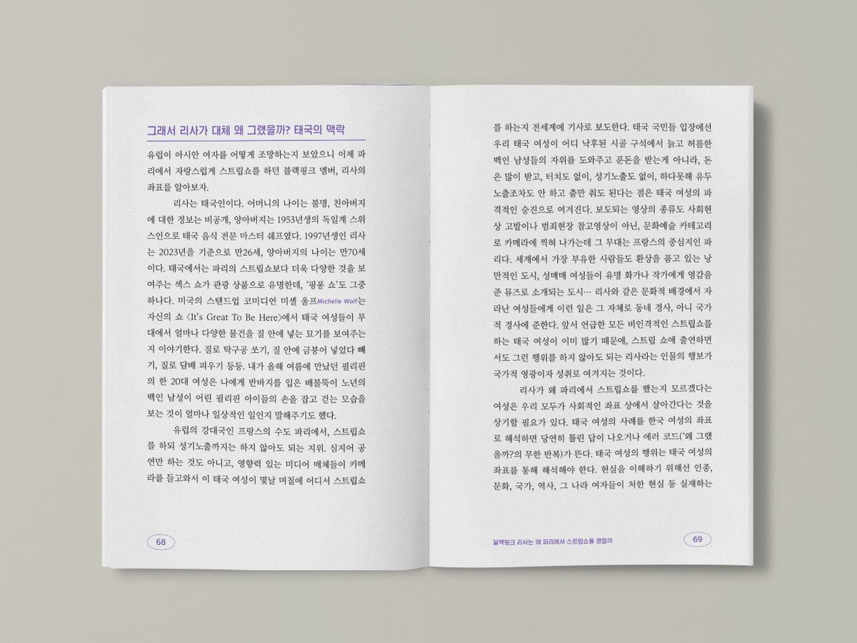 <a href="/Genevieve_Gluck/">Genevieve Gluck</a> <a href="/ReduxxMag/">REDUXX</a> 3. &lt;블랙핑크 리사는 왜 파리에서 스트립쇼를 했을까&gt;_ 아트로포스

'크레이지 호스' 퍼포먼스에 '성공한 리사가 왜 스트립쇼를 하냐'는 물음을 던져봤다면 이 글을 읽어야 합니다. 아트로포스가 동양 여성에 대한 패티쉬와 아동성착취 코드를 판매하는 K팝을 인종 및 국가 역동을 통해 분석합니다.