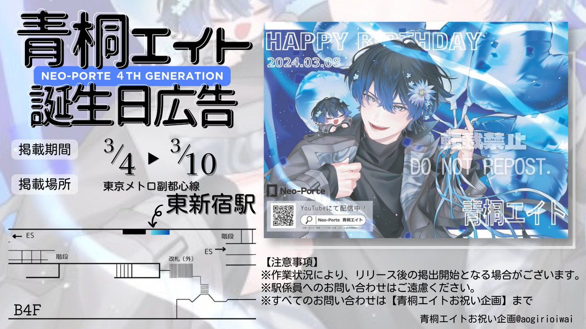 🔍応援広告掲出のお知らせ🔎 Neo-Porte所属 青桐エイトさんのお誕生日