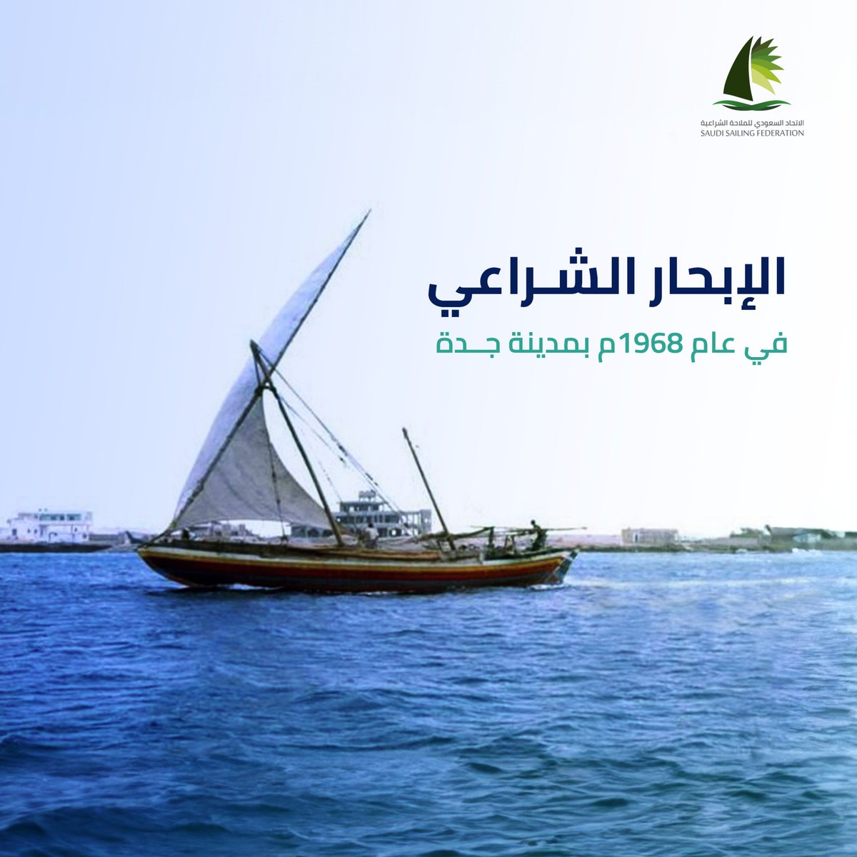 Sailsaudi's tweet photo. لقطة تستعرض قارب إبحار شراعي على أمواج مدينة جدة في عام 1968 مـ
ولقطة حالية من سباق الالعاب السعودية في مدينة جدة عام 2023 مـ وتوضح الرحلة التاريخية في تطور قوارب الملاحة الشراعية
#الاتحاد_السعودي_للملاحة_الشراعية
#sailsaudi https://t.co/tVrKE8hd62