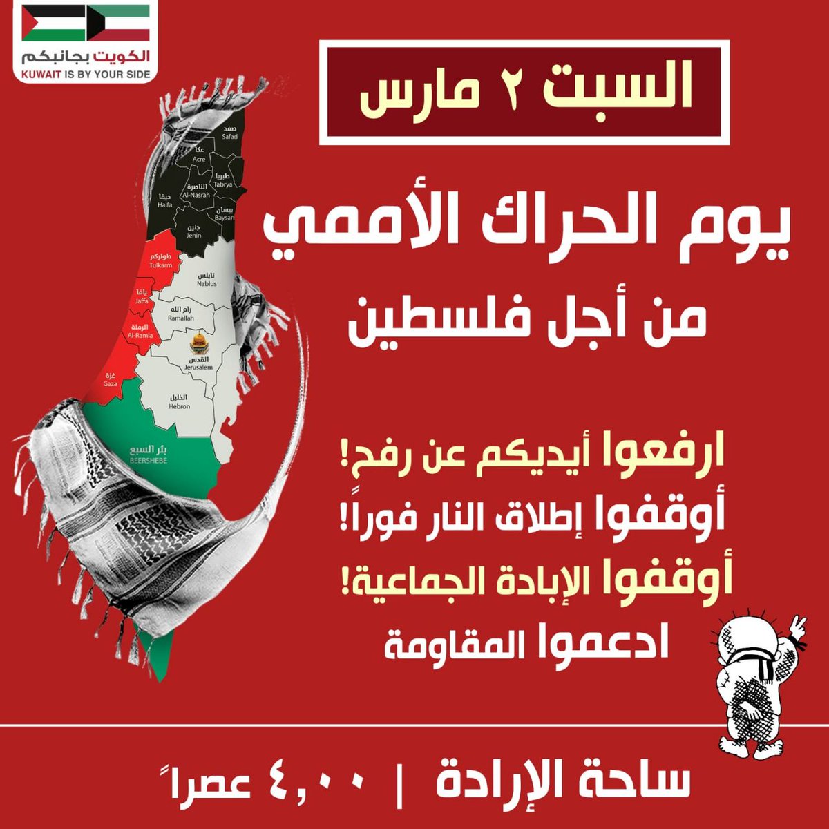 altaqadomia's tweet photo. 🔴 تدعوكم الحركة التقدمية الكويتية للمشاركة في يوم الحراك الأممي من أجل فلسطين

ارفعوا أيديكم عن رفح !
أوقفوا إطلاق النار فوراً !
أوقفوا الإبادة الجماعية !
ادعموا المقاومة..

يوم السبت
٢ مارس ٢٠٢٤
الساعة ٤ م
في ساحة الإرادة

#الكويت
#فلسطين https://t.co/dRJ224gKYR