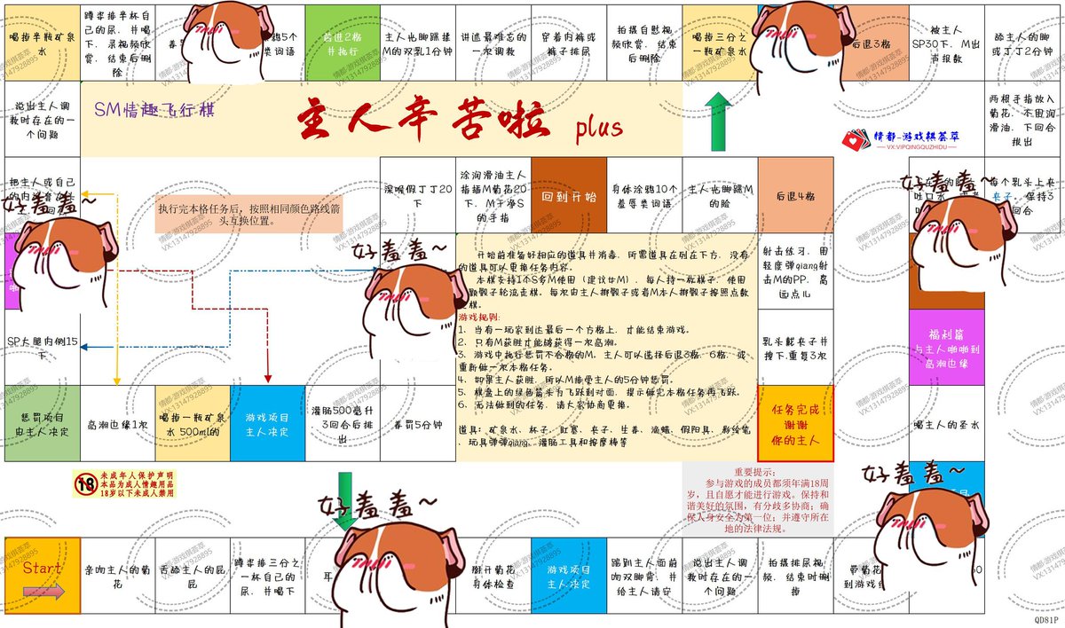 SM情趣飞行棋 系列  主人辛苦啦 plus  
本棋，主人带 支持一个或多个M 使用。建议女M。 看似线路简单，其实不然，看看带箭头的虚线。
＃成人游戏棋  大全  ＃纸质版游戏棋  荟萃   可定制，喜欢的主页找我。＃SM游戏