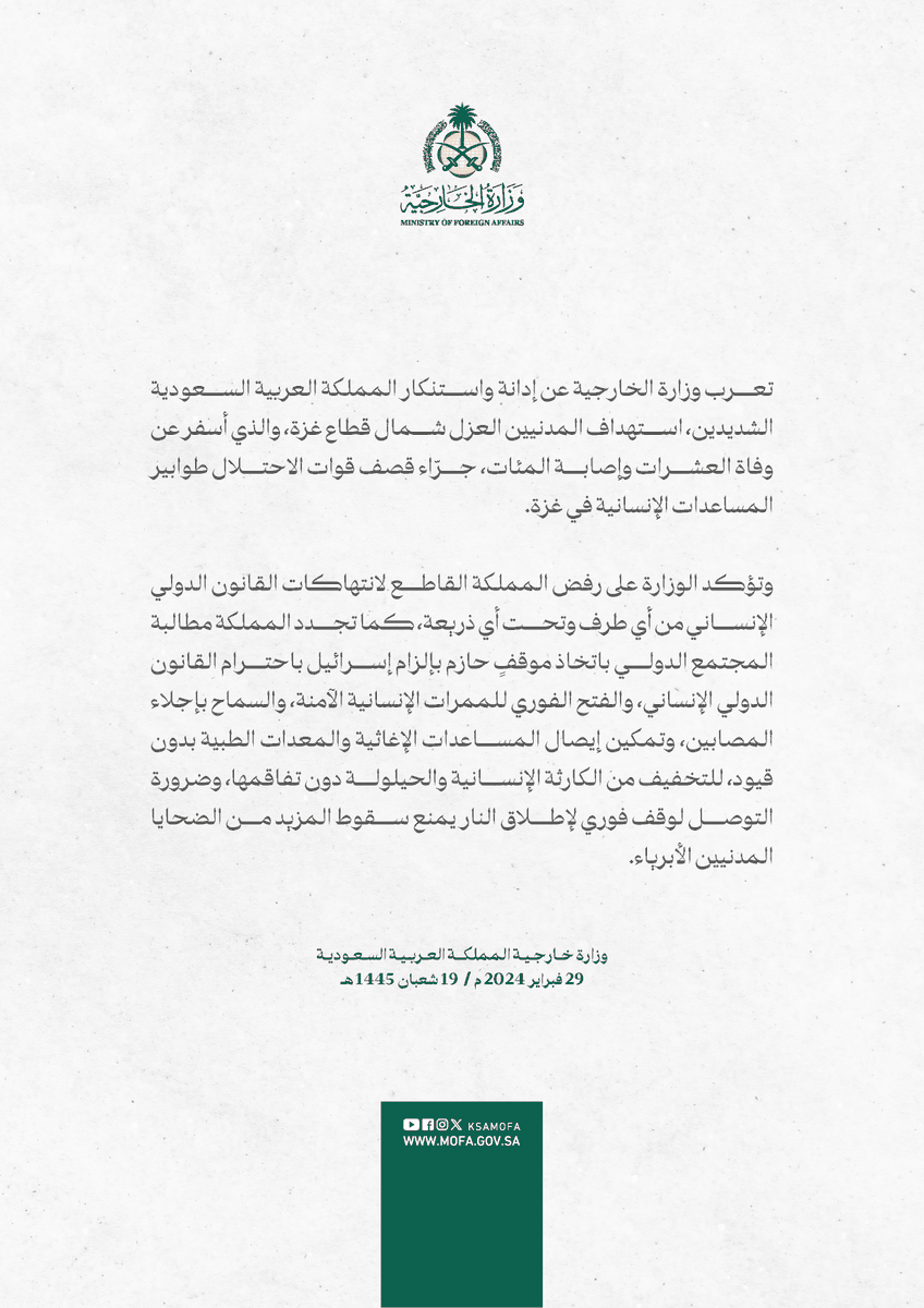 #بيان | تعرب وزارة الخارجية عن إدانة واستنكار المملكة العربية السعودية الشديدين، استهداف المدنيين العزل شمال قطاع غزة، والذي أسفر عن وفاة العشرات وإصابة المئات، جرّاء قصف قوات الاحتلال طوابير المساعدات الإنسانية في غزة.