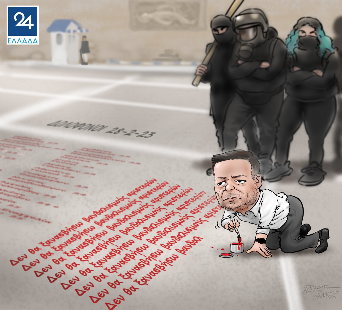 Σκίτσο του @CPapanikos για το Ελλάδα 24 (29/2/2024)