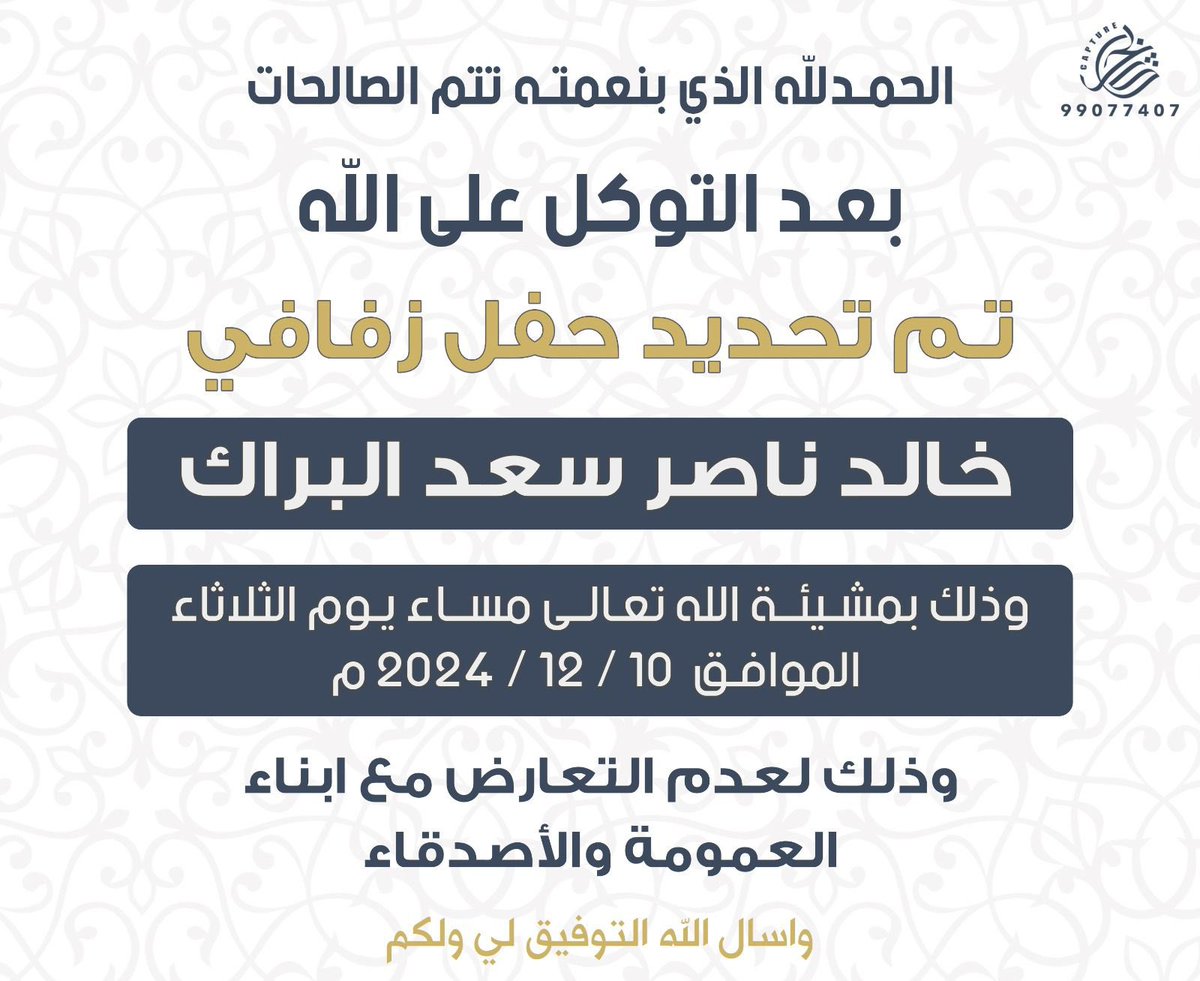 بعد التوكل على الله 
تم تحديد حفل زفاف 
اخي : خالد ناصر سعد البراك
يوم الثلاثاء 10/ 12 / 2024
ذلك لعدم التعارض مع أبناء العمومه والأصدقاء 
نسأل الله التوفيق .