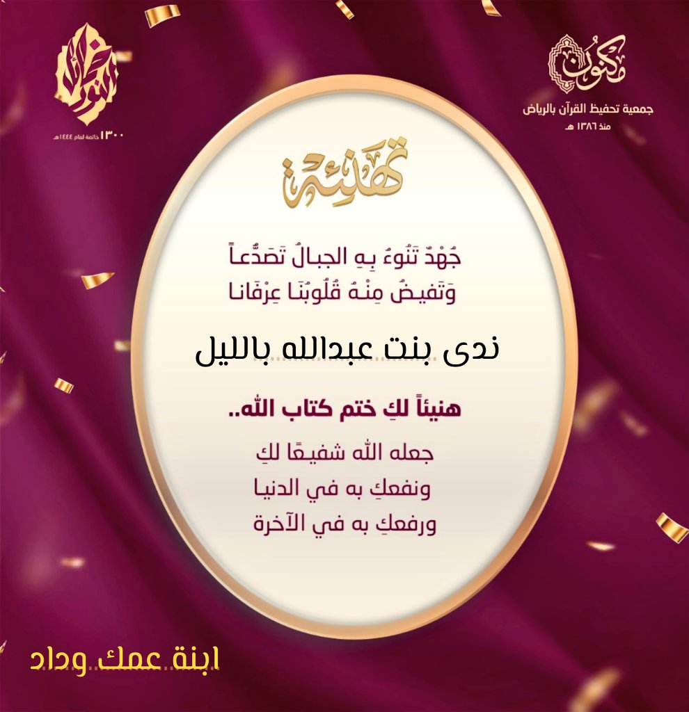 wedoo1405's tweet photo. قل لي بربك أي تكريم أبهى وأزهى؟

بكم نفخر.. ألطاف &amp;  ندى
وبكم حفل مكنون يزدان.. 🎉

#مكنون_تتوج_1300خاتمة https://t.co/ntLDWc1DzK